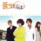 Pochette 풀하우스 테이크2 OST Part.1