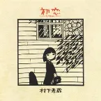 Pochette 初恋 —浅き夢みし—
