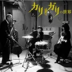 Pochette カリ≠ガリの世界