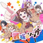 Pochette 最強☆ソング