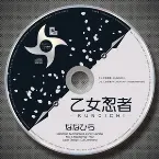 Pochette 乙女忍者 -KUNOICHI-