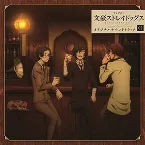 Pochette TVアニメ『文豪ストレイドッグス』オリジナルサウンドトラック02
