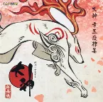Pochette 大神 幸玉旋律集