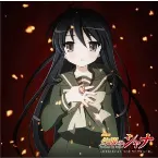 Pochette 劇場版「灼眼のシャナ」オリジナルサウンドトラック