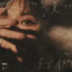 Pochette 《不夠善良的我們 : 戲劇音樂設計專輯》