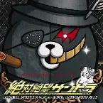 Pochette 絶対絶望少女 ダンガンロンパ Another Episode オリジナルサウンドトラック