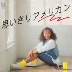 Pochette 思いきりアメリカン