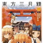Pochette 東方三月精 〜 Oriental Sacred Place 1