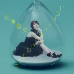 Pochette ドラマチックじゃなくても