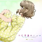 Pochette 不可思議のカルテ (古賀朋絵Ver.)