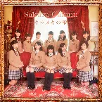 Pochette さくら学院 2015年度 〜キラメキの雫〜