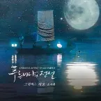 Pochette 푸른 바다의 전설 OST Part.2