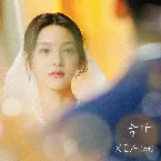 Pochette 축가 (여름날 우리 X XIA (준수))