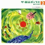 Pochette ザ・童謡ポップス2 春のうた集