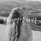 Pochette 다시 만날까 봐