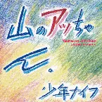 Pochette 山のアッちゃん。