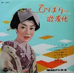 Pochette ひばりの歌変化