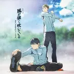 Pochette TVアニメ「風が強く吹いている」オリジナルサウンドトラック