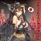 Pochette ブラック鎮守府にありがちなこと