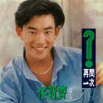 Pochette 再問一次