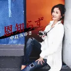 Pochette 恩知らず