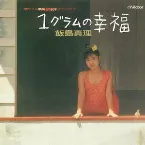 Pochette 1グラムの幸福