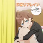 Pochette 希望リフレイン