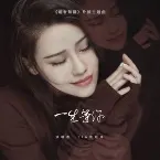 Pochette 一生等你 (电视剧《媚者无疆》片头主题曲)