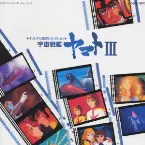 Pochette オリジナルBGMコレクション 宇宙戦艦ヤマトIII