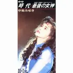 Pochette 時代／最後の女神
