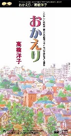 Pochette おかえり