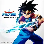 Pochette ドラゴンクエスト ダイの大冒険 Original Soundtrack Vol. II