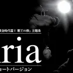 Pochette Aria 特別ショートバージョン