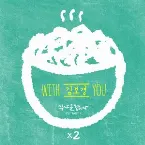 Pochette 식샤를 합시다 2 OST Part 2