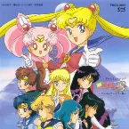 Pochette ゲームミュージック 美少女戦士セーラームーンS 〜スーパーファミコン版〜