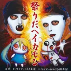 Pochette 祭りだヘイカモン