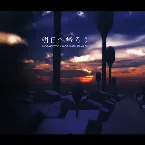 Pochette 明日へ帰ろう