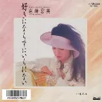 Pochette 好きにならずにいられない
