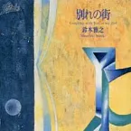 Pochette 別れの街