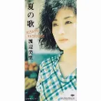 Pochette 夏の歌