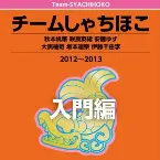 Pochette チームしゃちほこ入門編