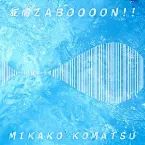 Pochette 友情ZABOOOON!!