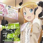 Pochette 俺の妹がこんなに可愛いわけがない オリジナルサウンドトラック