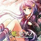 Pochette 艦これピアノ