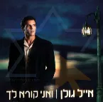 Pochette ואני קורא לך