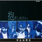 Pochette 安全地帯III〜抱きしめたい