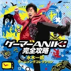 Pochette ゲーマーANIKI完全攻略 水木一郎 ゲームソングコレクション