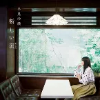 Pochette 新しい朝