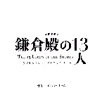 Pochette 大河ドラマ「鎌倉殿の13人」オリジナル・サウンドトラック PLUS