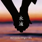 Pochette 永遠